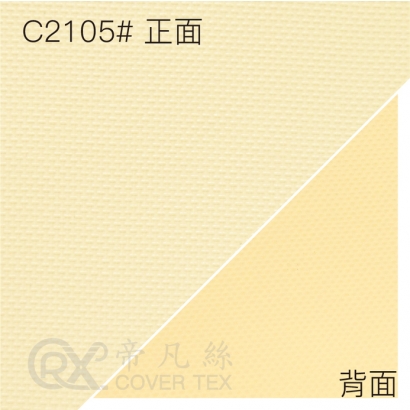 帝凡絲2.0布料_厚度0.5_C2105_米色 正_背.jpg